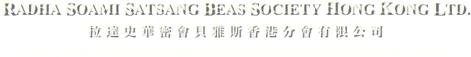 RADHA SOAMI SATSANG BEAS SOCIETY HONG KONG LTD.拉達史華密會貝雅斯香港分會有限公司(A Hong Kong SAR Government Approved Charitable Institution Under Section 88 of I.R.O.)
